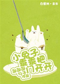 小兔子乖乖把门开开
