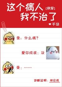这个病人我不治了!
