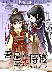 吾皇,臣要侍寢!/寵帝