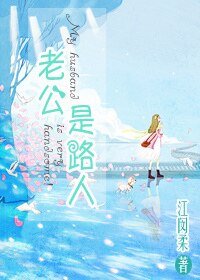 老公是路人