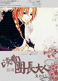 (神威同人)淡看团长大人