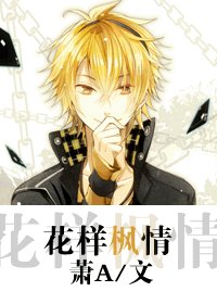 (花樣男子同人/BL)花樣楓情