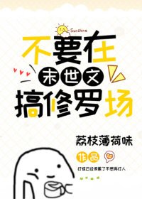 不要在末世文搞修羅場