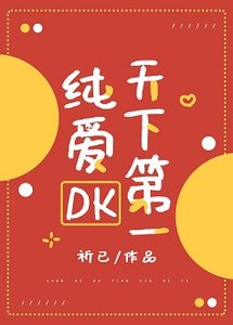 (综漫同人)纯爱DK天下第一