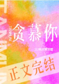 贪慕你