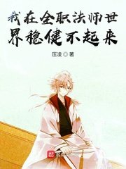 (全职法师同人)我在全职法师世界稳健不起来/我在全职法师世界想要稳健发育
