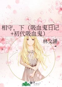 相守,下(吸血鬼日记+初代吸血鬼)