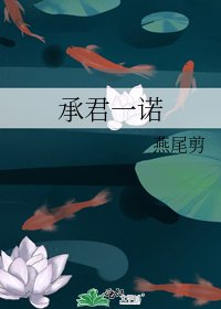 承君一諾
