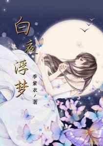 白夜浮夢