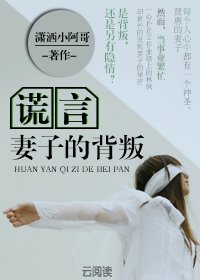 謊言:妻子的背叛