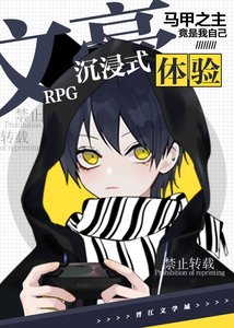 (综漫同人)文豪RPG沉浸式体验