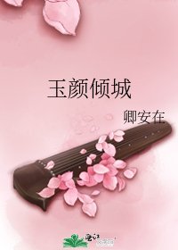 玉颜倾城