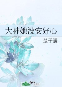 大神她沒安好心