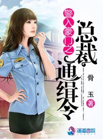 警入豪門之總裁通緝令