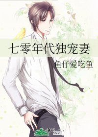 七零年代獨寵妻