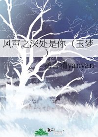 風聲之深處是你(玉夢)