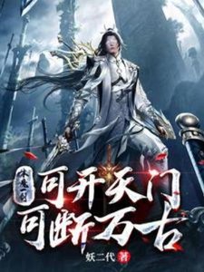 本魔一劍,可開天門,可斷萬古