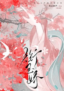 衔玉娇