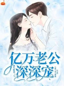 重生嬌妻:億萬老公深深寵