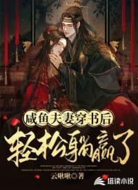 鹹魚夫妻穿書後輕鬆躺贏了
