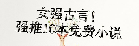 女强古言！强推10本免费小说