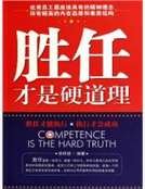 胜任才是硬道理