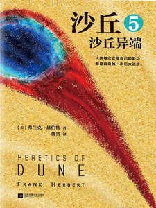 沙丘5：沙丘异端（出书版）
