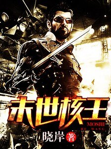 末世核王