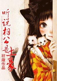 聽說相公是“土豪”