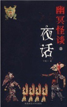 幽冥怪談Ⅰ夜話/四人夜話+幽冥怪談Ⅱ死亡約定+幽冥怪談III致命之旅（出書版）