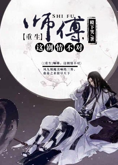 [重生]师父，这剧情不对