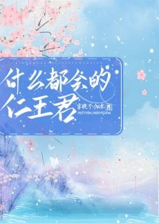 （综漫同人）什么都会的仁王君
