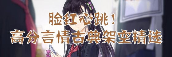 脸红心跳！高分言情古典架空精选