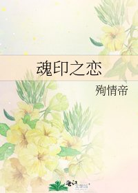 魂印之恋