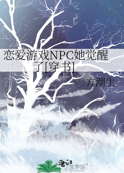 戀愛遊戲NPC她覺醒了[穿書]