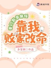 豪門影帝前任靠我敗家改命